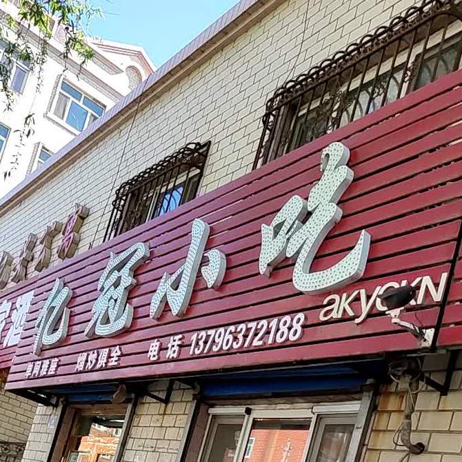 亿冠小吃