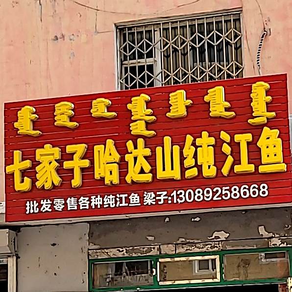 七家子哈达山纯江鱼(鑫宇花园店)