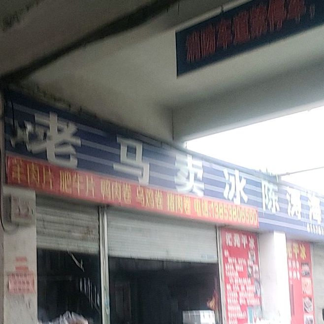 老马卖冰陈涛海鲜店