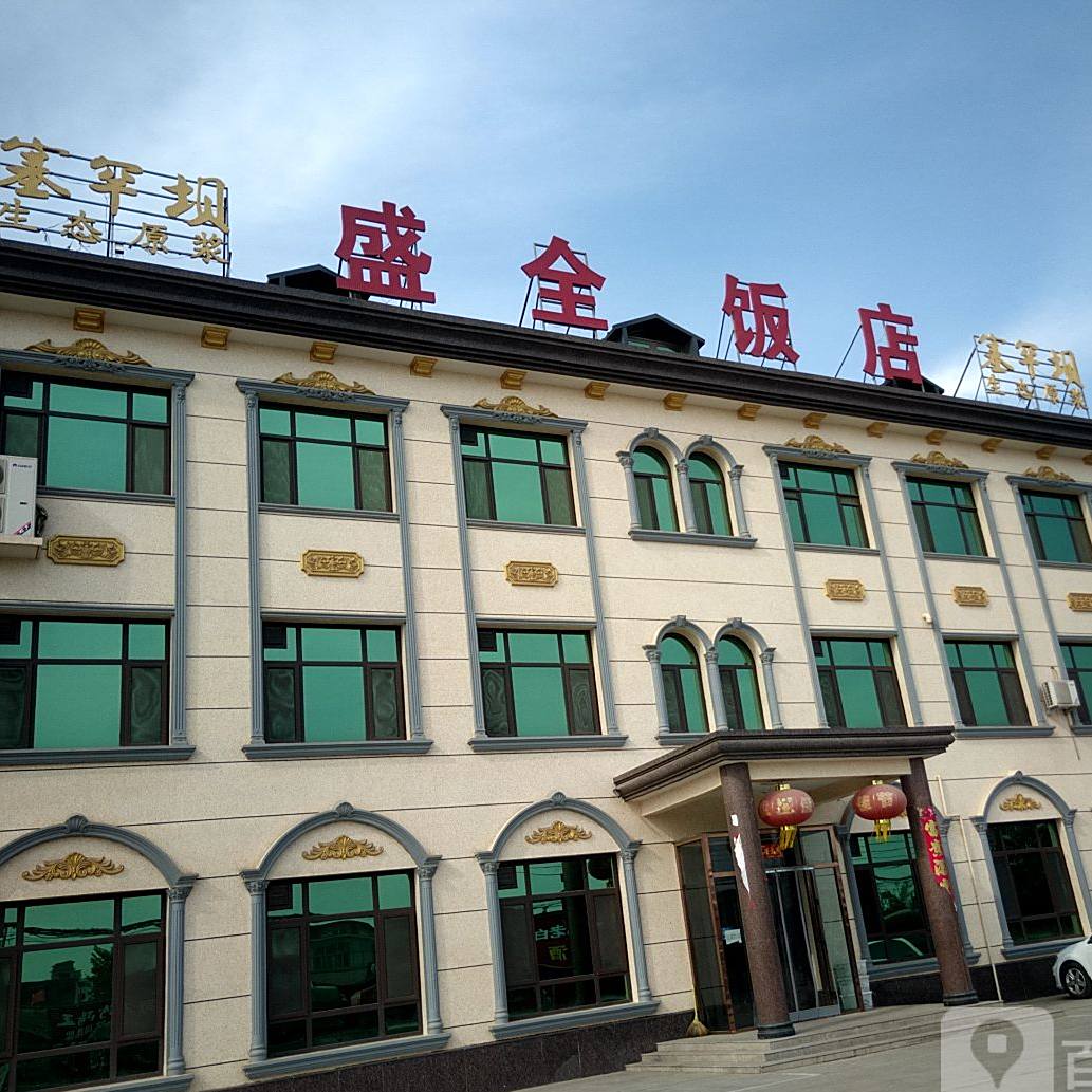 盛全饭店