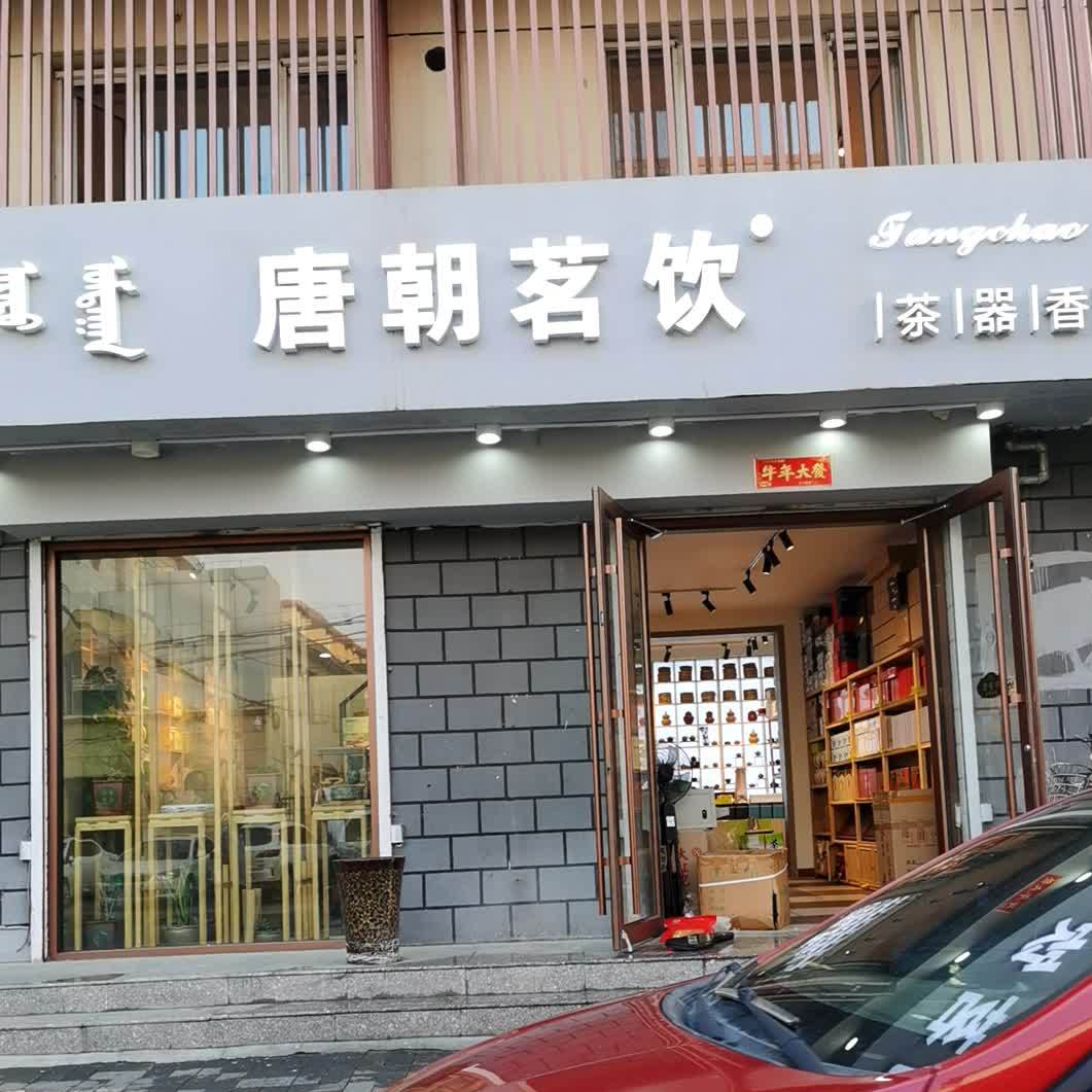 塘朝茗饮(茶器香)