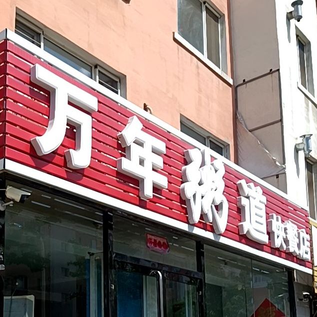 万年粥道的快餐店