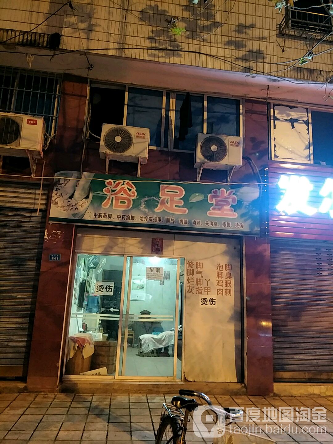 御足堂(新华街店)