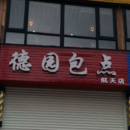 老德源包点(航天店)