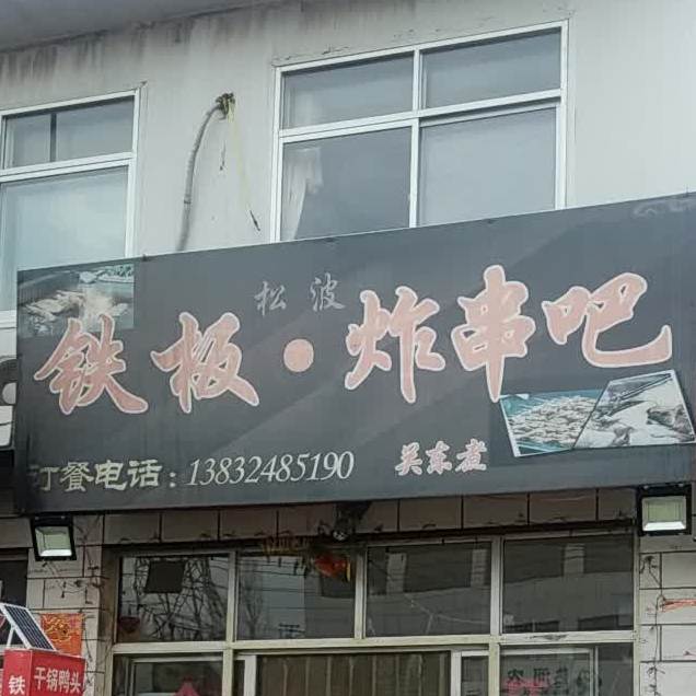 松波铁板肉串吧