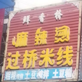 清真鲜香桥麻辣烫过桥米线