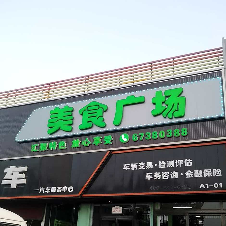 五方天雅消美食广场