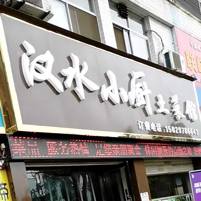 汉水小厨土菜馆