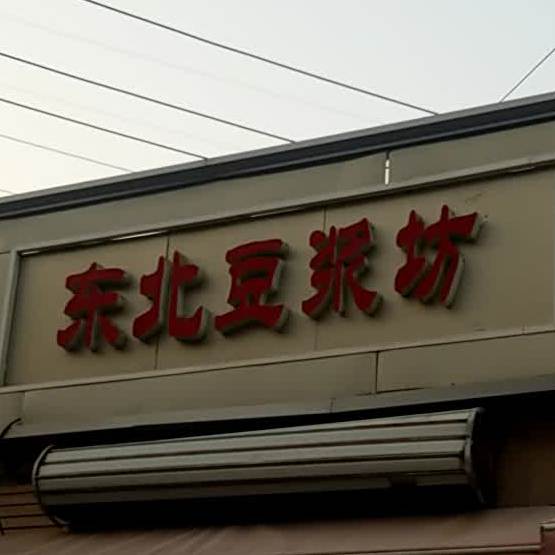 东北豆酱坊