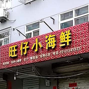 旺仔海鲜