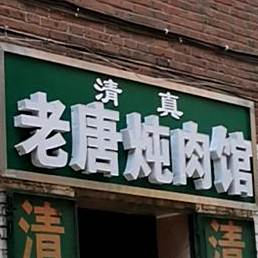清真老唐清炖牛肉