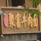 聚富牛肉面(利民东街店)