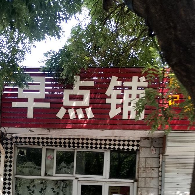 早点铺(广场北路店)