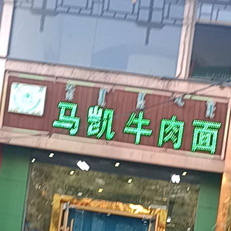 清真马凯牛肉面(呼得木林大街店)