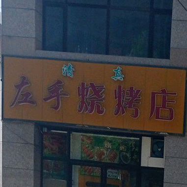 左手烤烧店