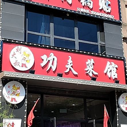 刘大叔功夫菜馆(雨润黄金海岸店)