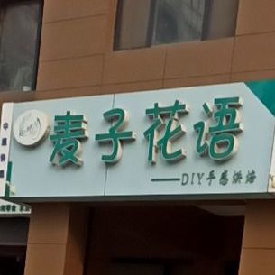 麦香花语DIY蛋糕店