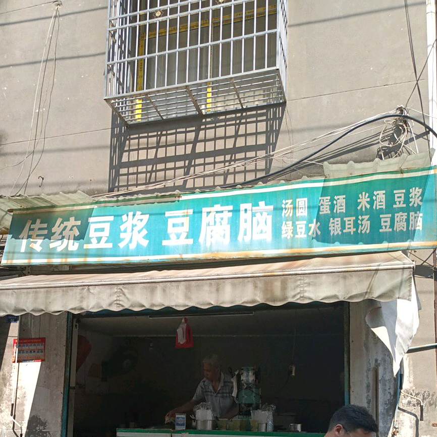 传统豆浆纯豆腐脑
