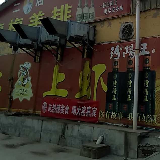 河东小儿上虾(阳倦村店)