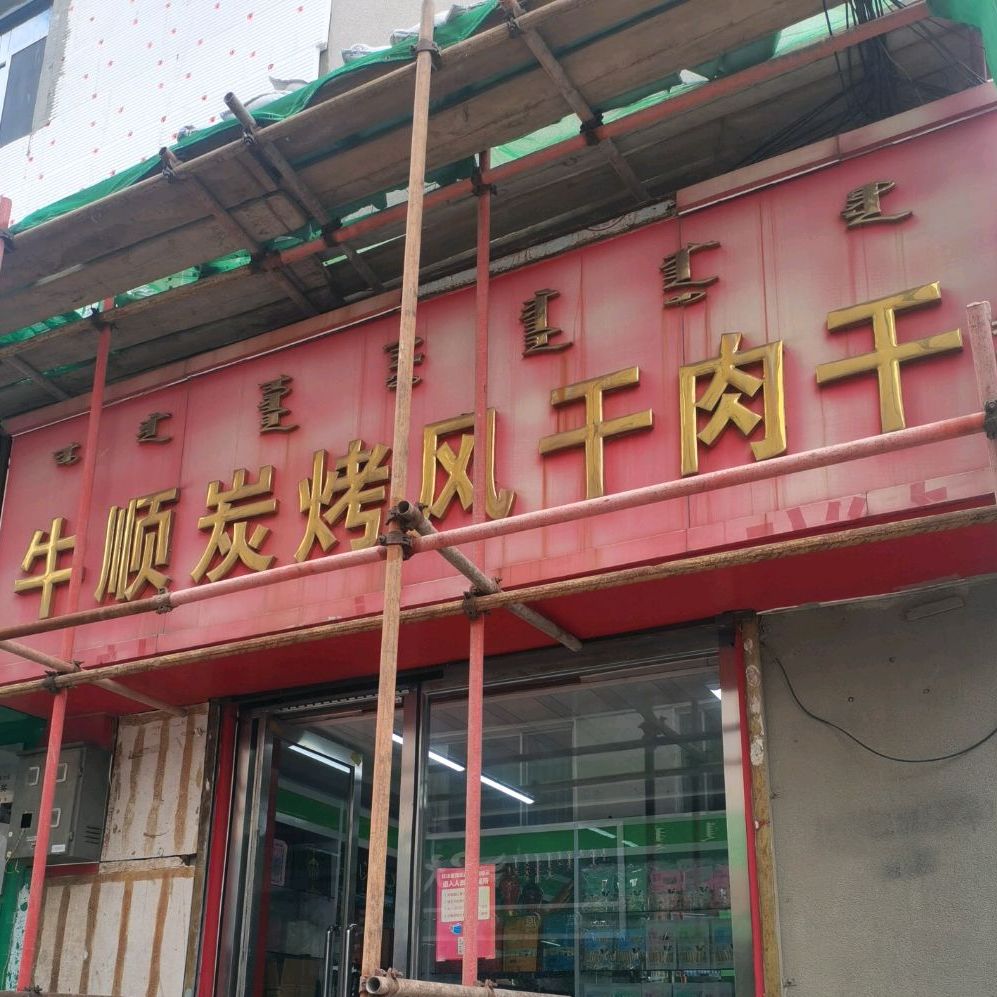 牛顺烤小风干肉干