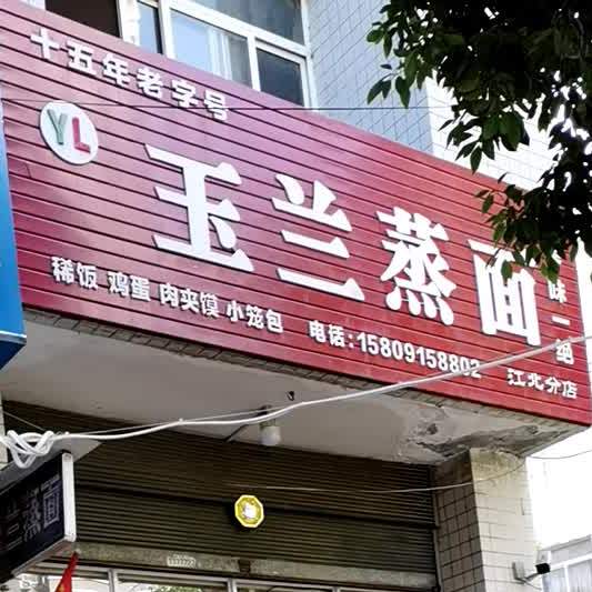玉兰面馆(九华分店)
