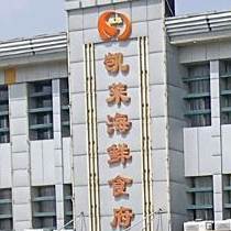 凯莱海鲜食府