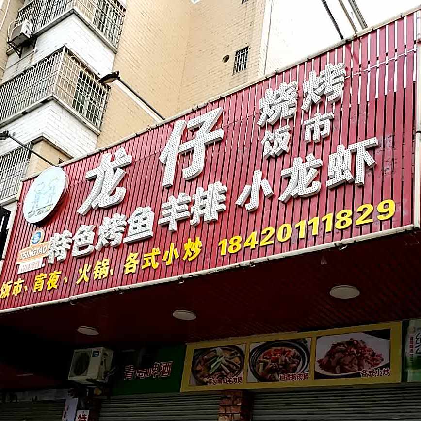 龙仔烧烤