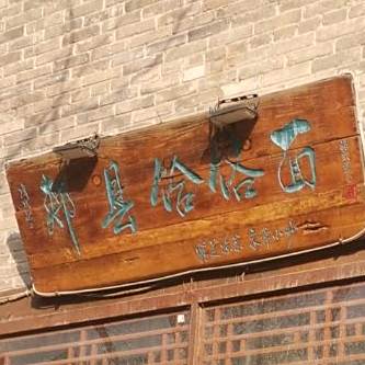 郏县饸饹面(西大街店)