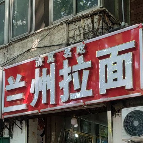 清真名吃兰州拉面(红星东街路北店)