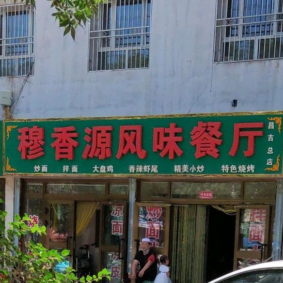 穆香源风味餐厅(昌吉总店)