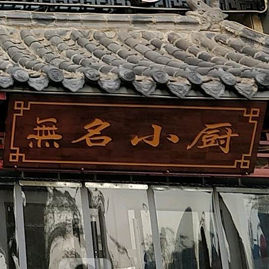 无名小厨(泰合东街店)
