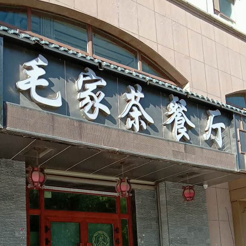 毛家西餐厅(丽水湾店)