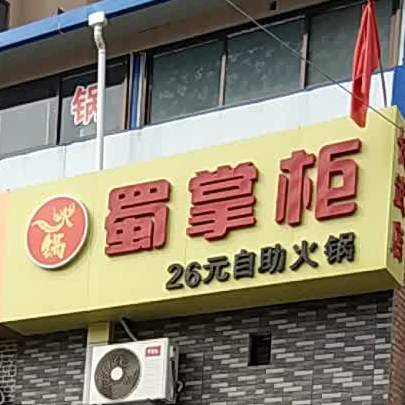 蜀长柜26元自助火锅