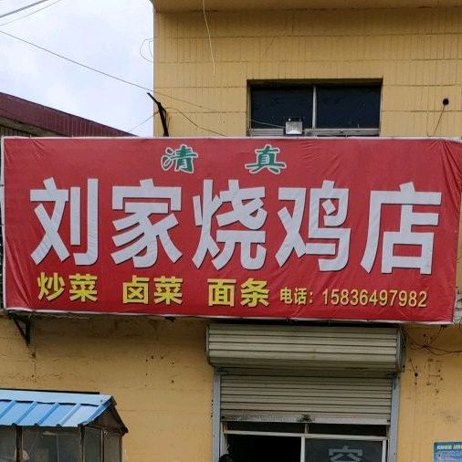 刘家烧鸡店店