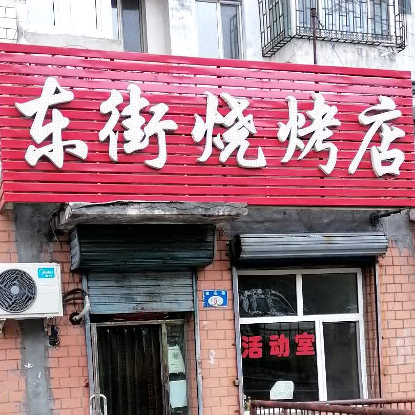 东烧烤店