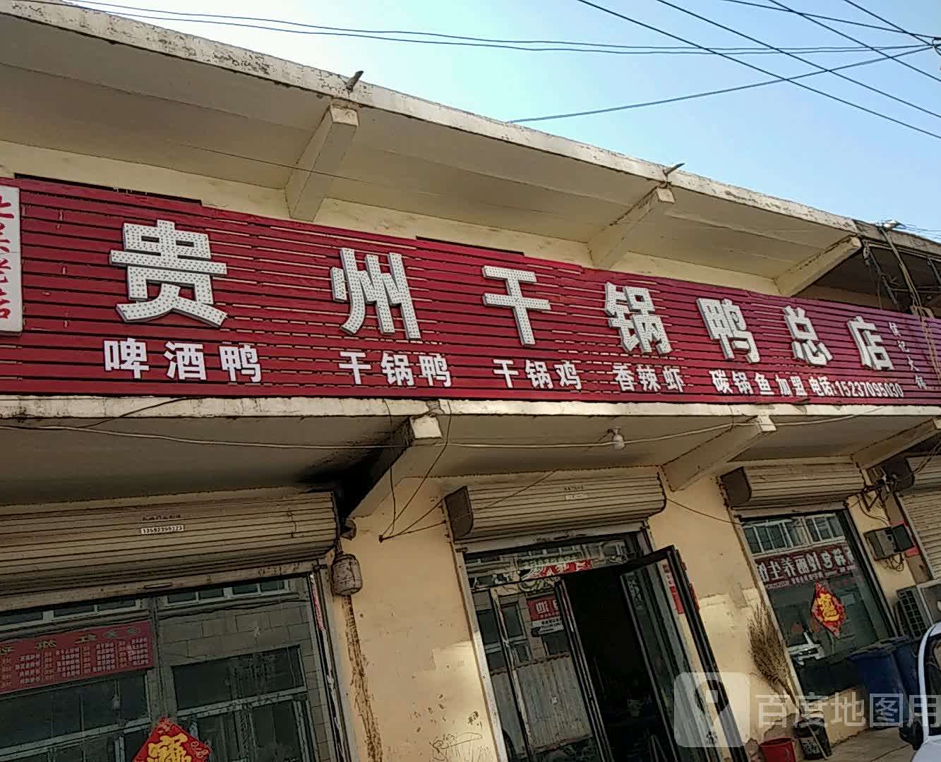 贵州干锅鸭总店(S206店)