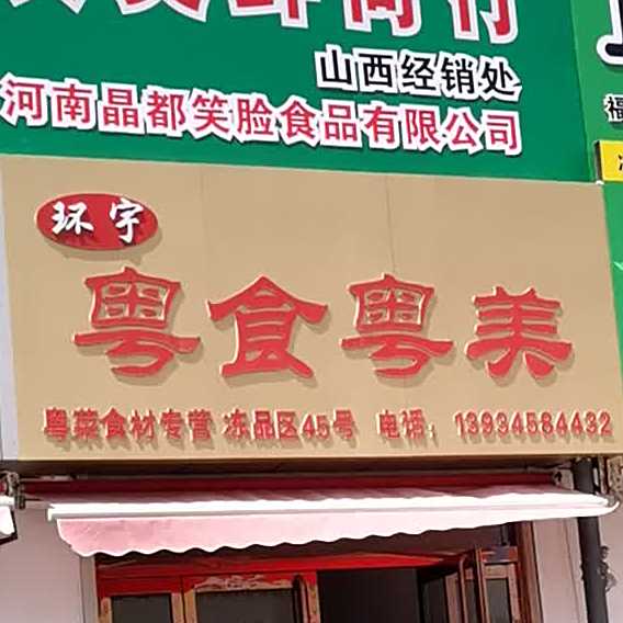 环宇粤食粤美