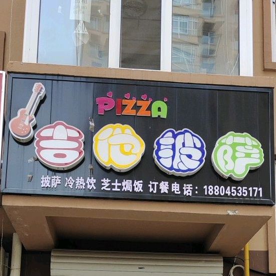 吉他比萨