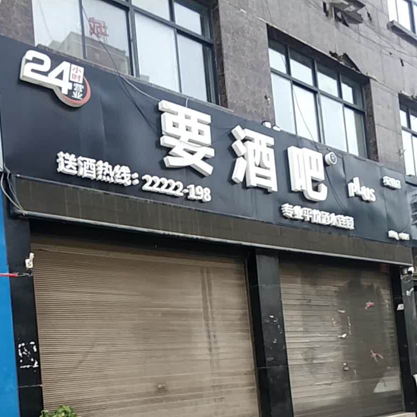 要酒吧(银河南路店)