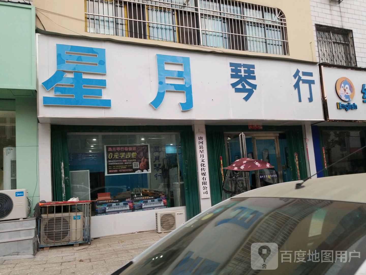 唐河县星月琴行(双拥路店)