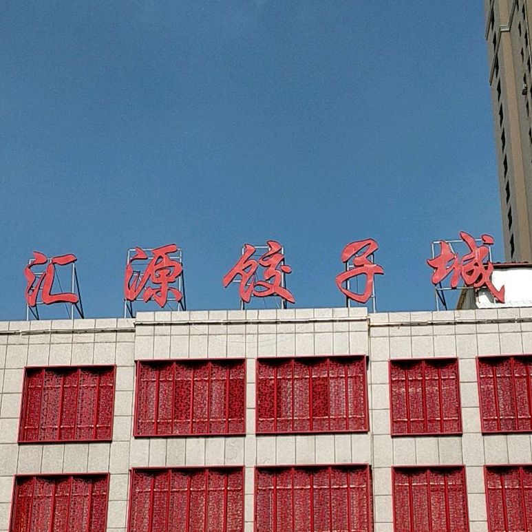 汇源饺子城长安花园店