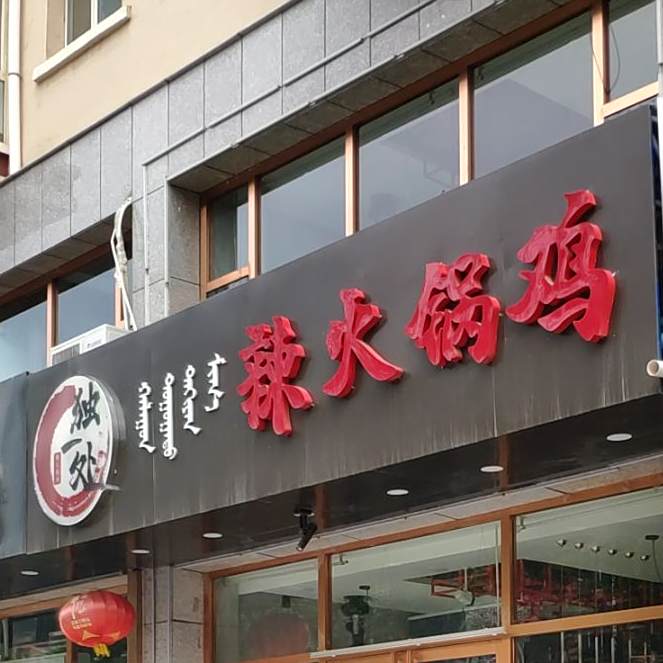 都一处辣火锅鸡