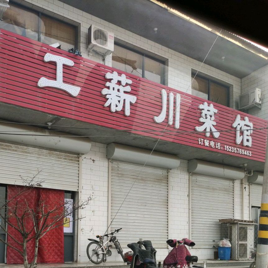 工薪川菜馆
