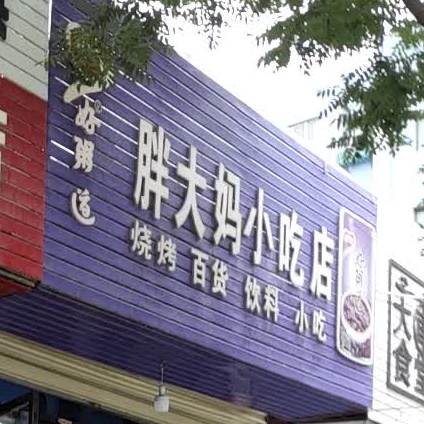 胖大妈小吃店