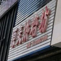 原麦烘焙坊