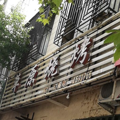 草原烧烤(息县加盟店)