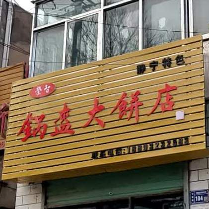 荣智锅盔大饼店
