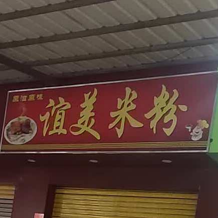 谊美酒店