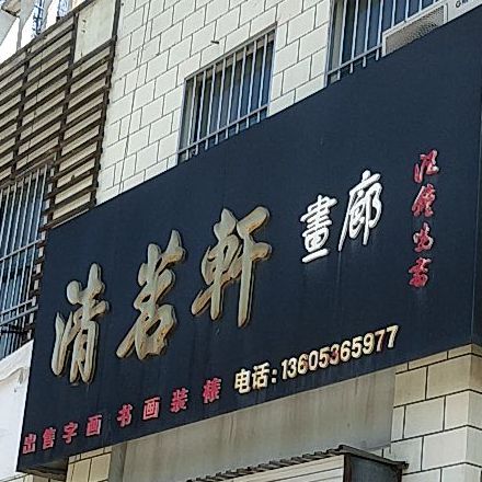 清茗轩画廊