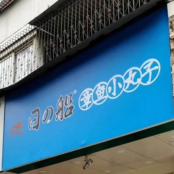 日之式章鱼小丸子(永安街店)